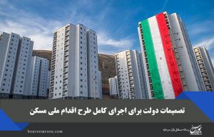 تصمیمات دولت برای اجرای کامل طرح اقدام ملی مسکن