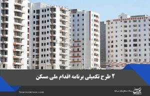 ۲ طرح تکمیلی برنامه اقدام ملی مسکن