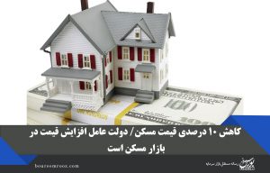 کاهش ۱۰ درصدی قیمت مسکن/ دولت عامل افزایش قیمت در بازار مسکن است