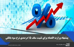 پیشنهاد وزارت اقتصاد برای تثبیت سقف ۱۵ درصدی نرخ سود بانکی