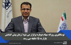 نوسان‌گیری روزانه سهام دوباره برقرار می‌شود/زمان پیش گشایش بازار به ۱۵ دقیقه می‌رسد