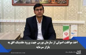 دریافت موافقت اصولی از سازمان بورس برای ورود هلدینگ افق به بازار سرمایه