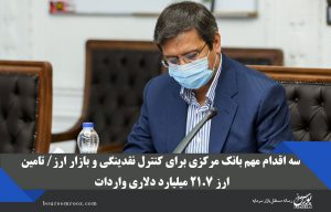 ۳ اقدام مهم بانک مرکزی برای کنترل نقدینگی و بازار ارز/ تامین ارز ۲۱.۷ میلیارد دلاری واردات