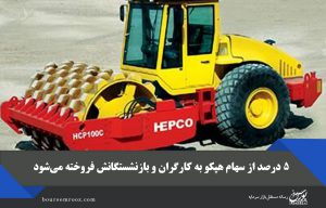 ۵ درصد از سهام هپکو به کارگران و بازنشستگانش فروخته می‌شود