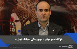 بازگشت ۲ میلیارد سهم ونیکی به بانک تجارت