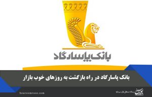 بانک پاسارگاد در راه بازگشت به روزهای خوب بازار