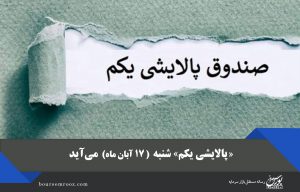 «پالایشی یکم» شنبه می‌آید