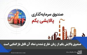 صندوق پالایش یکم از زیان‌ خارج شده و نماد آن قابل بازگشایی است
