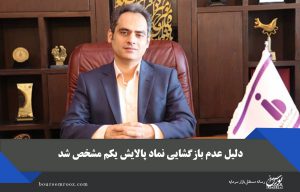 دلیل عدم بازگشایی نماد پالایش یکم مشخص شد