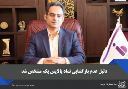 دلیل عدم بازگشایی نماد پالایش یکم مشخص شد