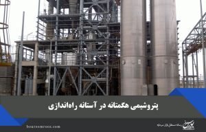 پتروشیمی هگمتانه در آستانه راه‌اندازی