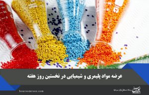 عرضه مواد پلیمری و شیمیایی در نخستین روز هفته