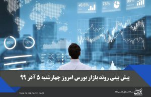 پیش بینی روند بازار بورس امروز چهارشنبه ۵ آذر ۹۹