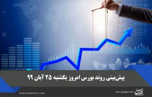 پیش‌بینی روند بورس امروز یکشنبه ۲۵ آبان ۹۹