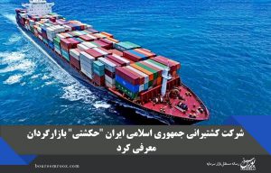 «حکشتی» بازارگردان معرفی کرد