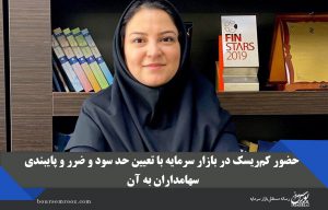 توجه سرمایه‌گذاران به بحث موضوع روانشناسی معاملات در بازار بورس