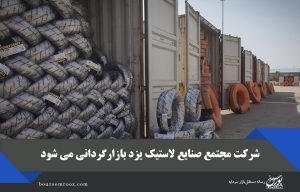 شرکت مجتمع صنایع لاستیک یزد بازارگردانی می شود