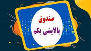 تقابل دو وزارت خانه در صندوق پالایش یکم