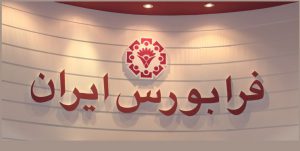 بازارگردانی ۲ شرکت فرابورسی فردا آغاز می‌شود