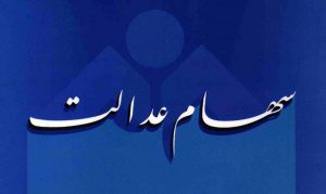 افزایش ارزش سهام عدالت در ۱۱ بهمن ماه ۹۹