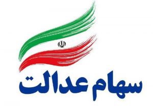 سود سال ۹۸ سهام عدالت چه زمانی پرداخت می‌شود؟