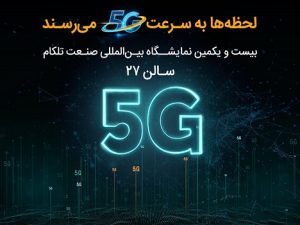 حضور همراه اول با محوریت 5G در نمایشگاه ایران‌تلکام