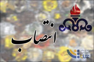 ۳ انتصاب در شرکت نفت مناطق مرکزی ایران