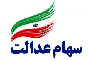 عسگری: انتخابات هیات مدیره شرکت‌های سهام عدالت در ۲۰ اسفندماه روزی تاریخ‌ساز برای مشمولان سهام عدالت خواهد بود