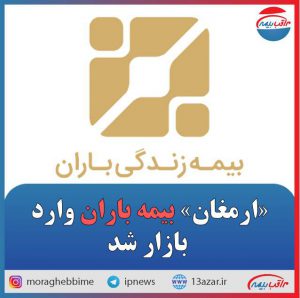 ارمغان بیمه باران وارد بازار شد