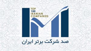 تجارت الکترونیکی ارتباط فردا رتبه ۲۱۶ در میان ۵۰۰ شرکت برتر سال ۹۹ را کسب کرد