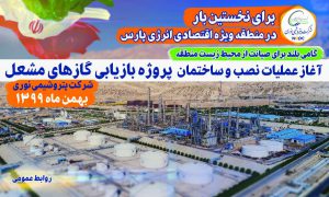 آغاز عملیات اجرایی پروژه بازیابی گازهای مشعل در پتروشیمی نوری از امروز