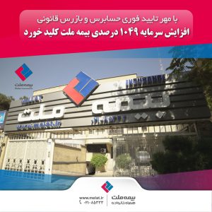 افزایش سرمایه ۱۰۴۹ درصدی بیمه ملت کلید خورد