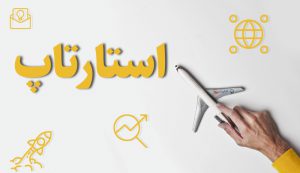 عرضه اولیه سهام استارتاپ‌ها در بورس؛ فرصتی که نباید براحتی آن را از دست داد