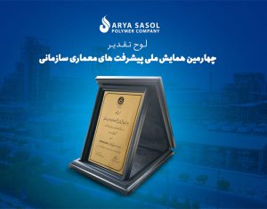 درخشش پلیمر آریاساسول در همایش پیشرفت‌های معماری سازمانی