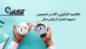 شفاف‌سازی کارگزاری آگاه درباره فرآیند تسویه اعتبار تا پایان سال