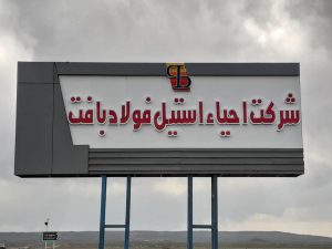 شرکت احیا استیل فولاد بافت در جمع ۱۰۰ سازمان برتر مشتری‌مدار