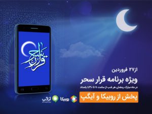 شب های رمضان با برنامه قرار سحر «همراه اول»