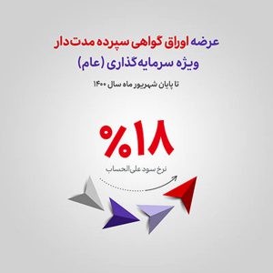 آغاز عرضه اوراق گواهی سپرده مدت‌دار ویژه سرمایه‌گذاری (عام) در شعب بانک اقتصادنوین