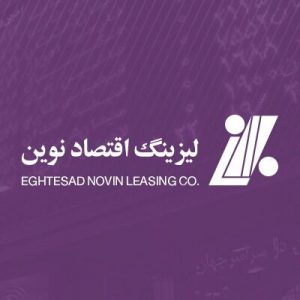 افزایش ۱۰۶۷ درصدی سرمایه شرکت لیزینگ اقتصاد نوین در سال ۹۹