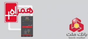 همراه بانک ملت؛ ارائه دهنده خدمات سامانه صیاد از طریق تلفن همراه