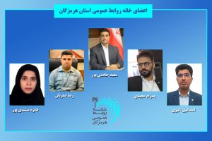 خانه روابط عمومی استان هرمزگان تشکیل شد