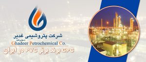 افزایش ۲۱۳ درصدی فروش شرکت پترو شیمی غدیر در اردیبهشت ۱۴۰۰