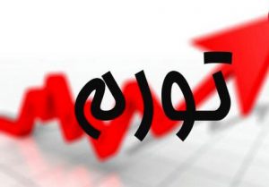 تورم سال ۹۹ برابر ۳۶.۴ درصد شد