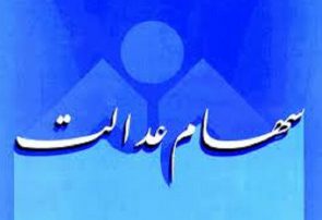 یک بانک دیگر به بانکهای صادرکننده کارت اعتباری سهام عدالت اضافه شد