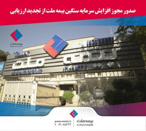 صدور مجوز افزایش سرمایه ۹۷۶ درصدی بیمه ملت