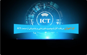فراخوان دریافت آثار با موضوع مانع زدایی و پشتیبانی از صنعت ICT
