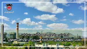 نصب تجهیزات برج های خنک کننده هیبریدی در «ذوب»