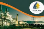 بورس انرژی ایران میزبان عرضه طیف متنوعی از فراورده‌ها