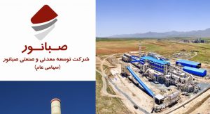 برگزارى مجمع سالانه شرکت توسعه معدنی و صنعتی صبانور با حضور ۸۸ درصد از سهامداران