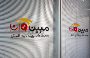 وقتی مبین‌وان از کیش بازگشت
